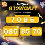 หวยพัฒนา